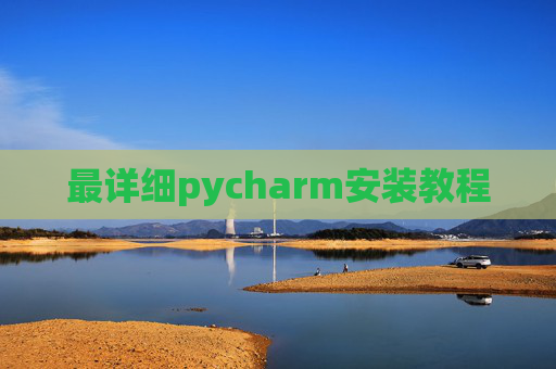 最详细pycharm安装教程 最详细pycharm安装教程